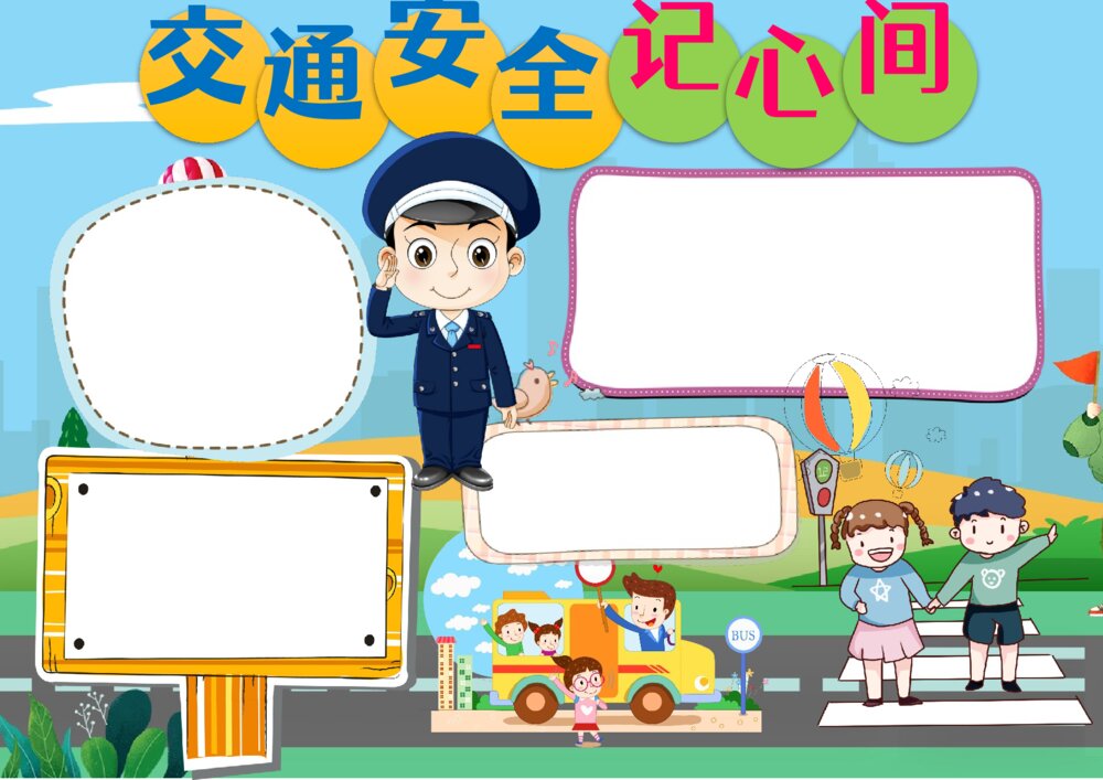 小学生交通安全电子小报·交通安全记心间手抄报word模板2