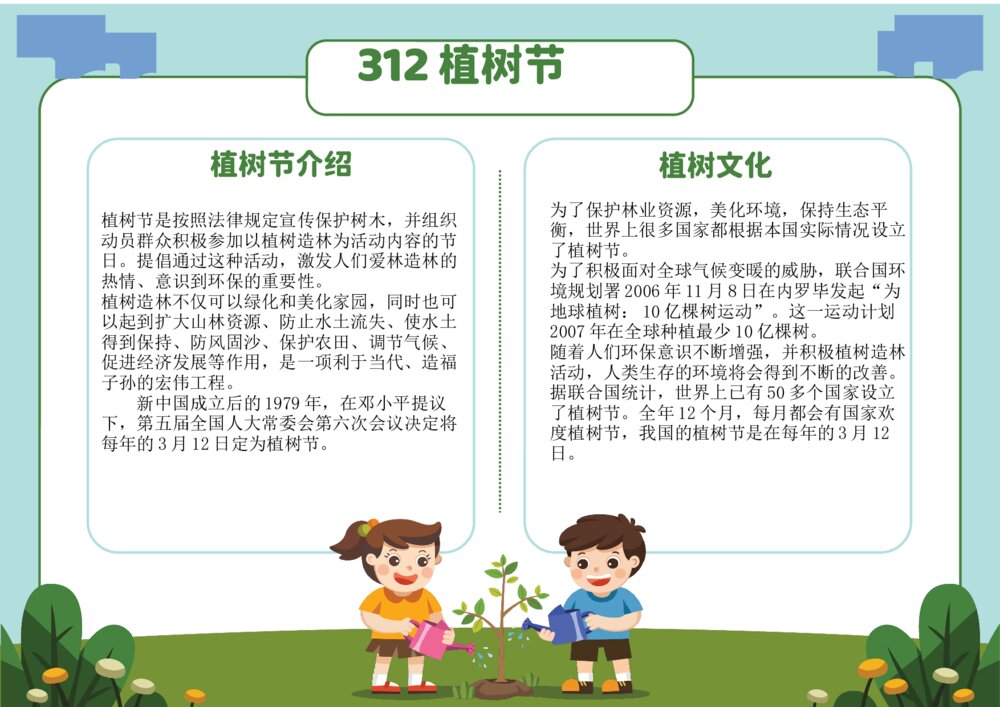 312植树节小学生手抄报素材图片word模板可打印1