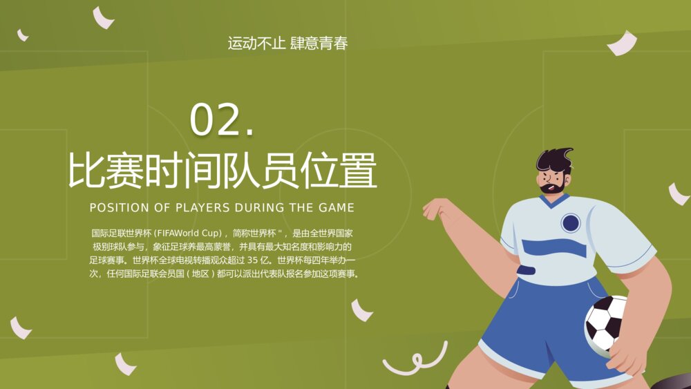足球比赛规则详细讲解PPT课件(带内容)8