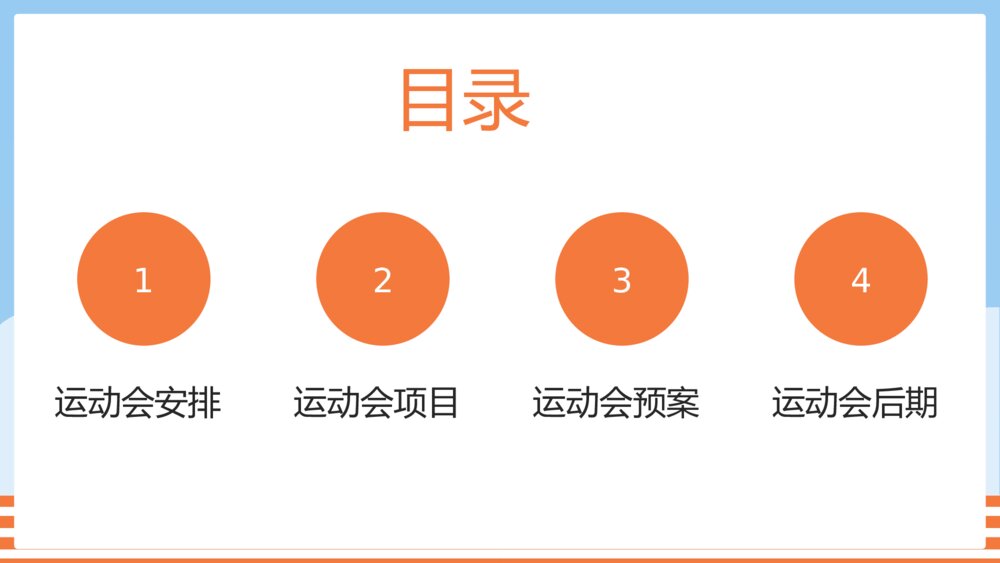 幼儿园中小学校园运动会活动方案PPT课件2