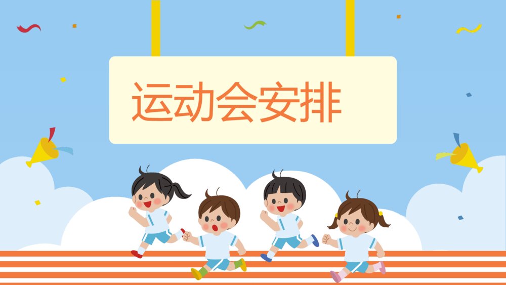 幼儿园中小学校园运动会活动方案PPT课件3