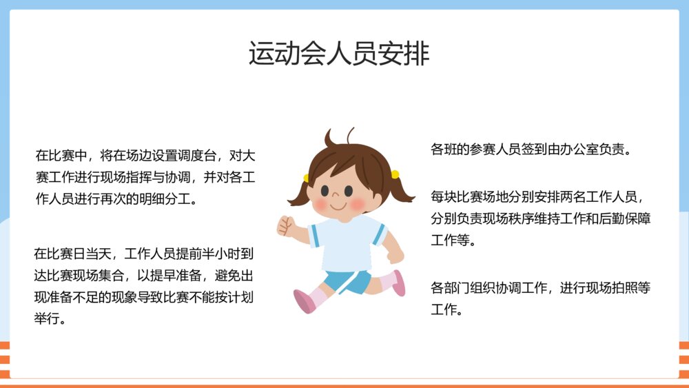 幼儿园中小学校园运动会活动方案PPT课件7
