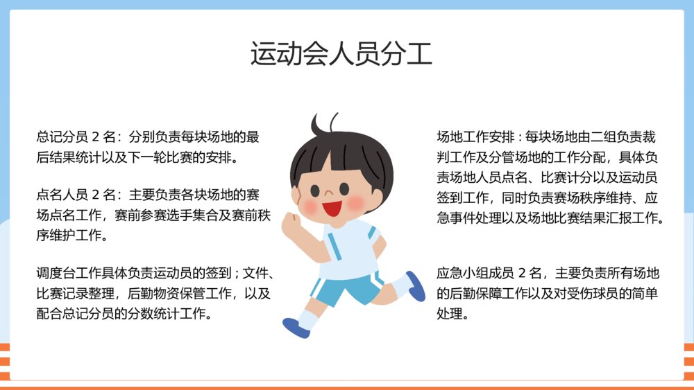 幼儿园中小学校园运动会活动方案PPT课件8