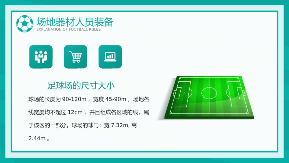 中小学生足球比赛规则讲解PPT课件下载5