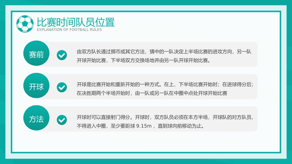 中小学生足球比赛规则讲解PPT课件下载10