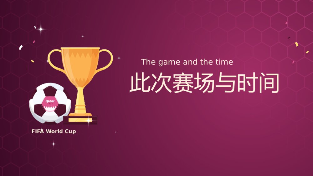 《卡塔尔足球世界杯》观赛指南主题PPT课件9