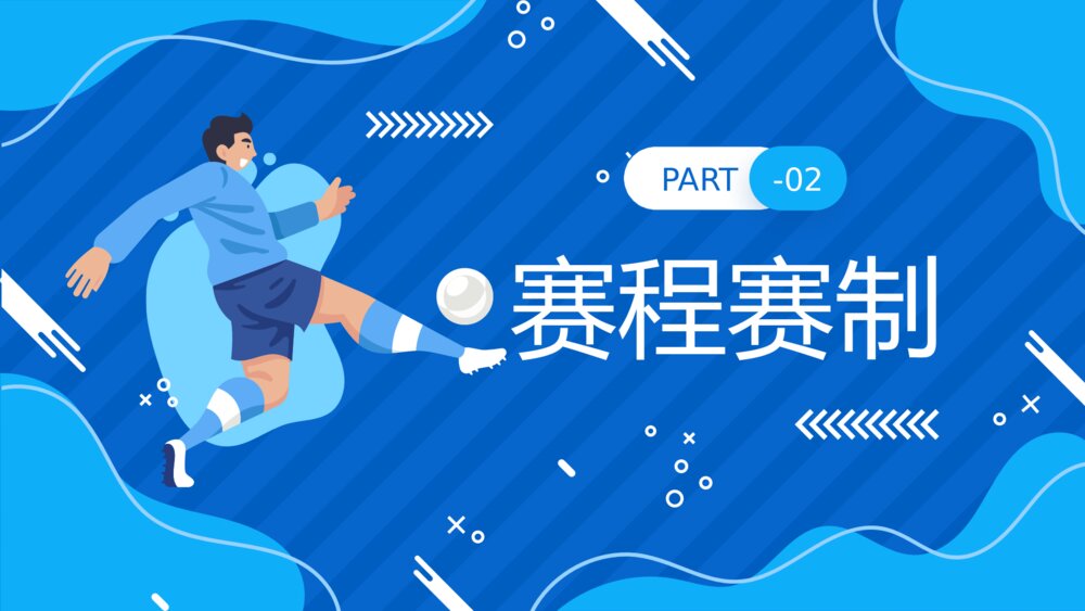 国际足联世界杯介绍宣传PPT课件(带内容)6