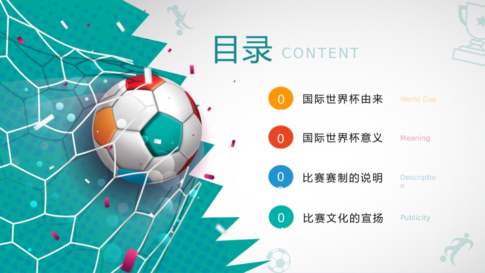 国际联足·塔尔世界杯赛事介绍PPT课件(带内容)2