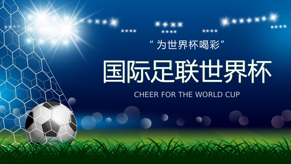 为世界杯喝彩·国际足联世界杯比赛介绍宣传PPT课件下载（含内容）1