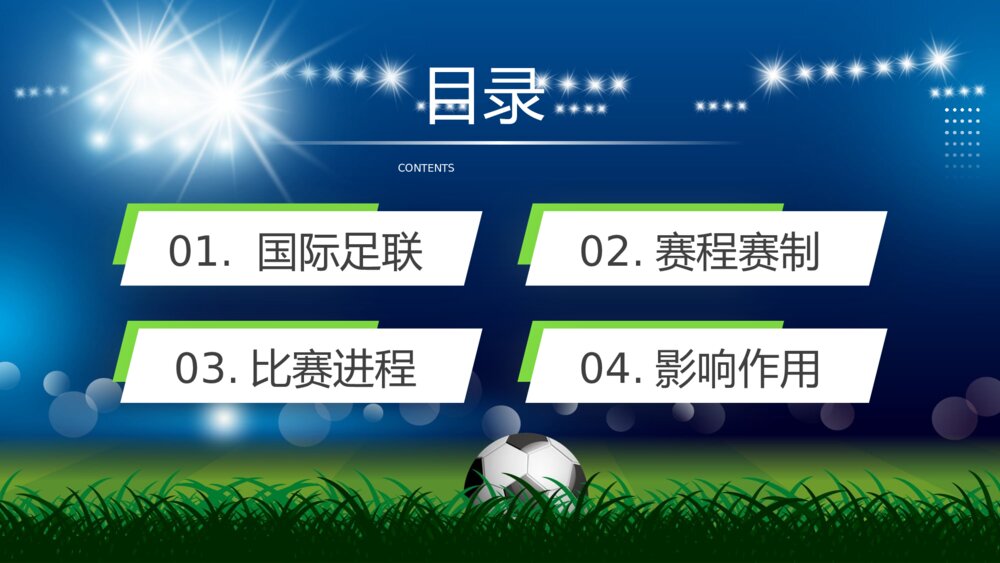 为世界杯喝彩·国际足联世界杯比赛介绍宣传PPT课件下载（含内容）2