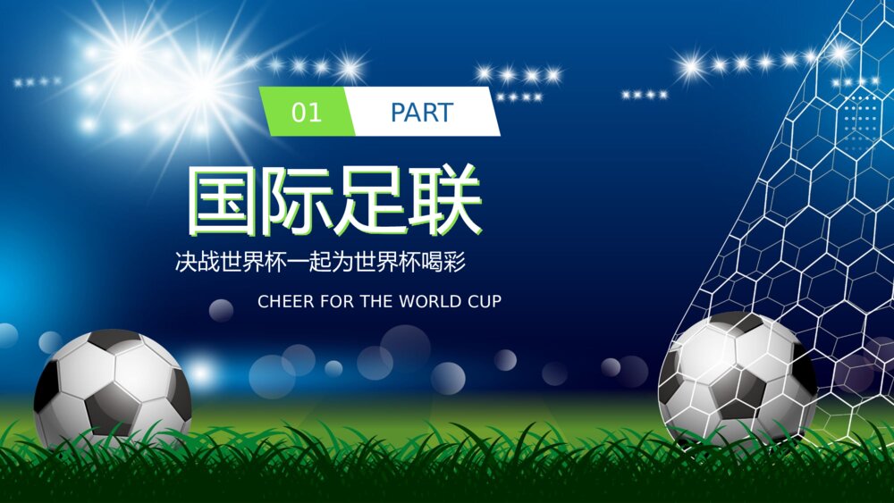 为世界杯喝彩·国际足联世界杯比赛介绍宣传PPT课件下载（含内容）3