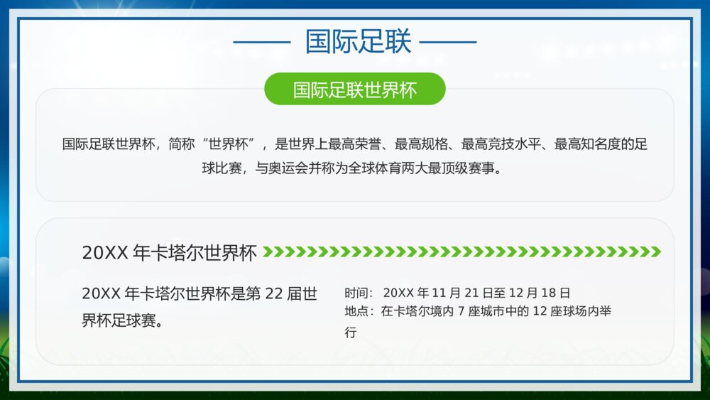 为世界杯喝彩·国际足联世界杯比赛介绍宣传PPT课件下载（含内容）4