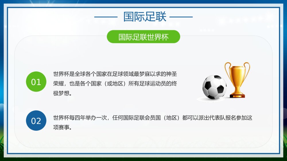 为世界杯喝彩·国际足联世界杯比赛介绍宣传PPT课件下载（含内容）5