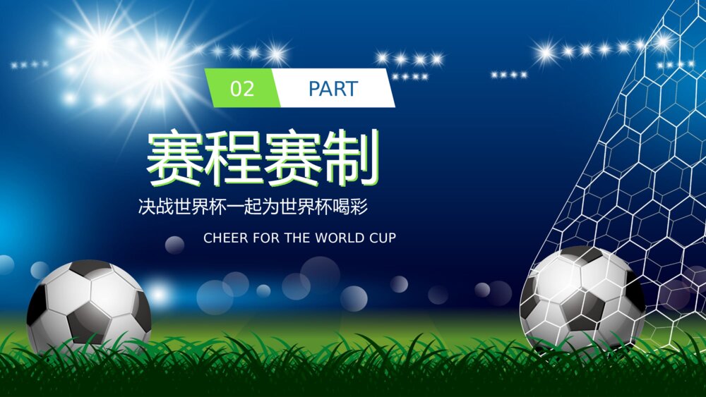 为世界杯喝彩·国际足联世界杯比赛介绍宣传PPT课件下载（含内容）6