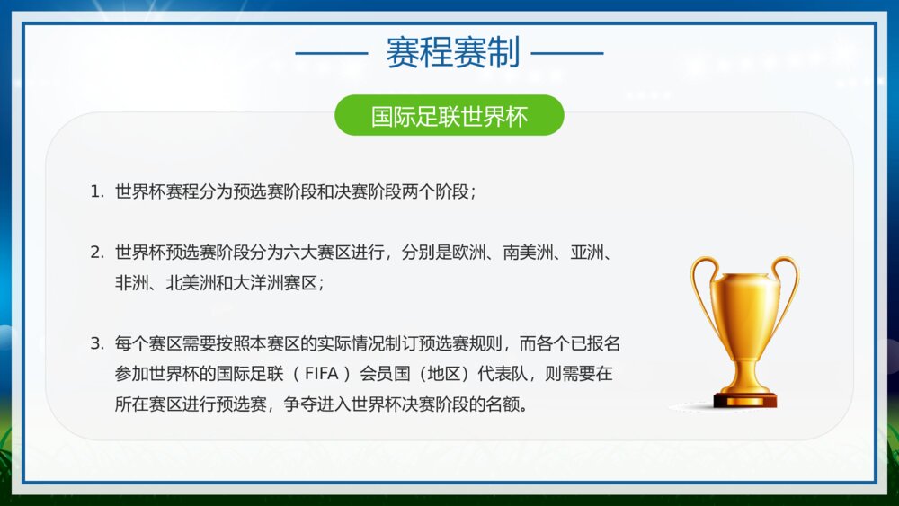 为世界杯喝彩·国际足联世界杯比赛介绍宣传PPT课件下载（含内容）7