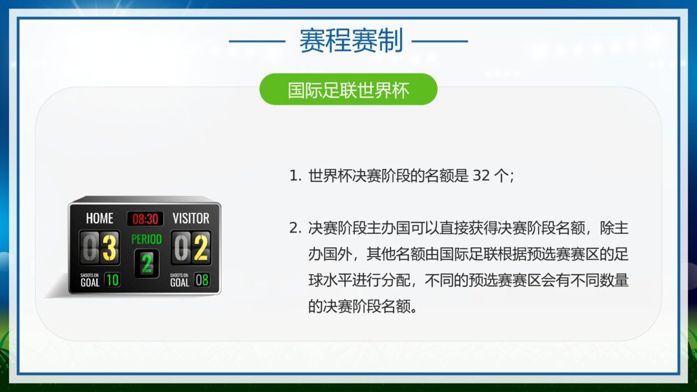 为世界杯喝彩·国际足联世界杯比赛介绍宣传PPT课件下载（含内容）8