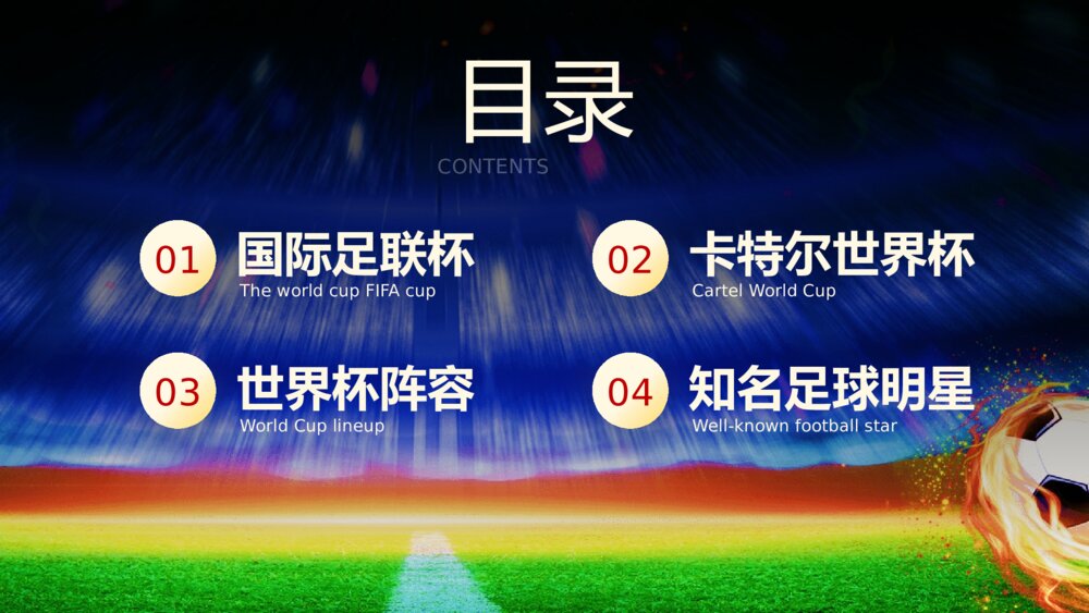 卡塔尔世界杯足球主题教育PPT课件下载(含内容)2