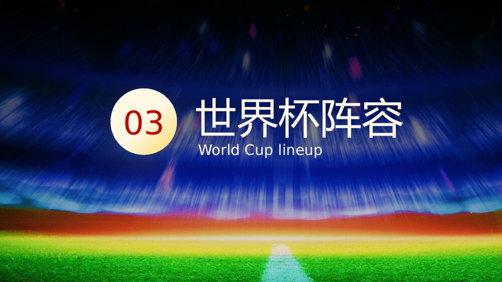 卡塔尔世界杯足球主题教育PPT课件下载(含内容)9