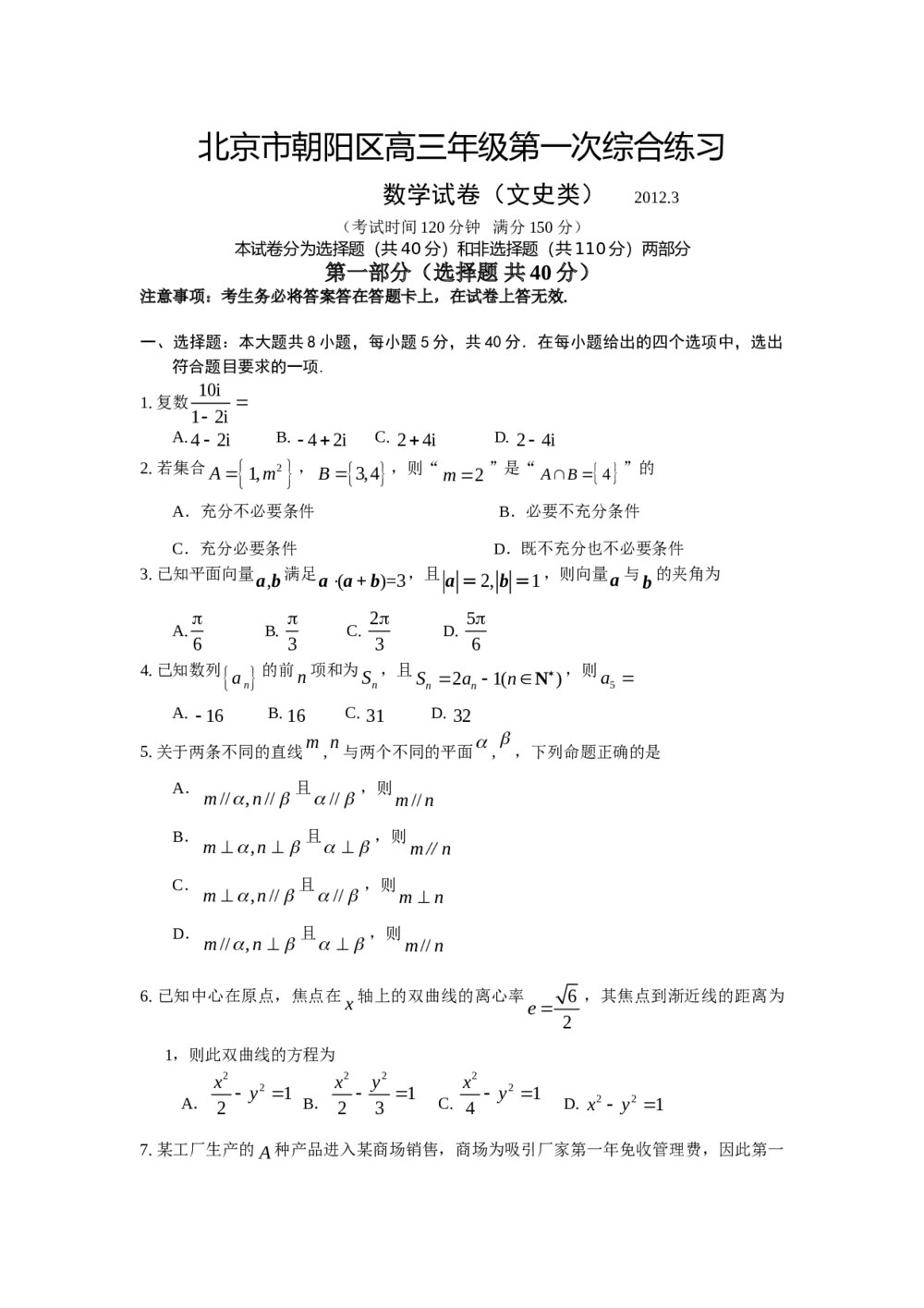 2012北京市朝阳区高三数学试卷+答案(文史类)