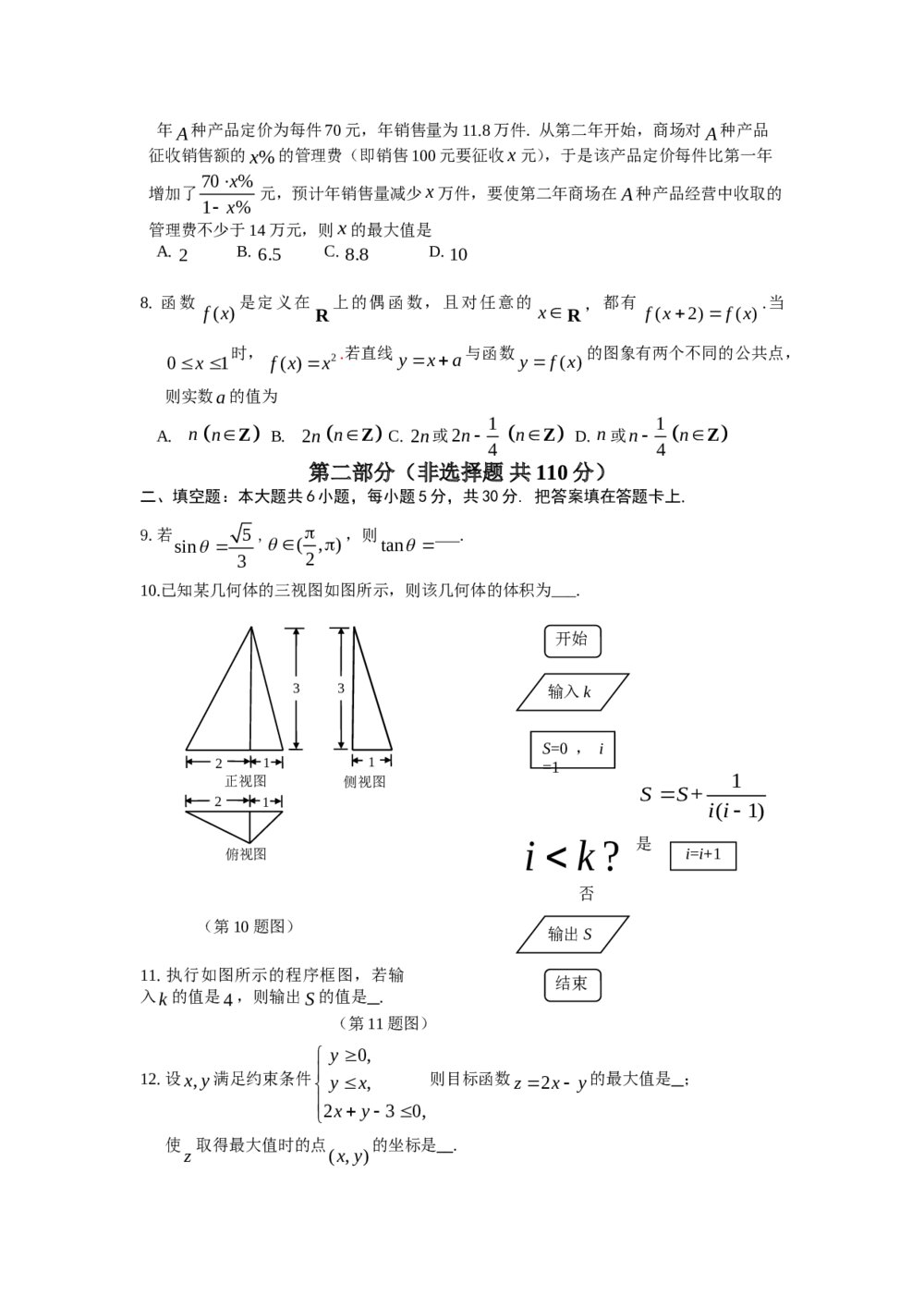 2012北京市朝阳区高三数学试卷+答案(文史类)2