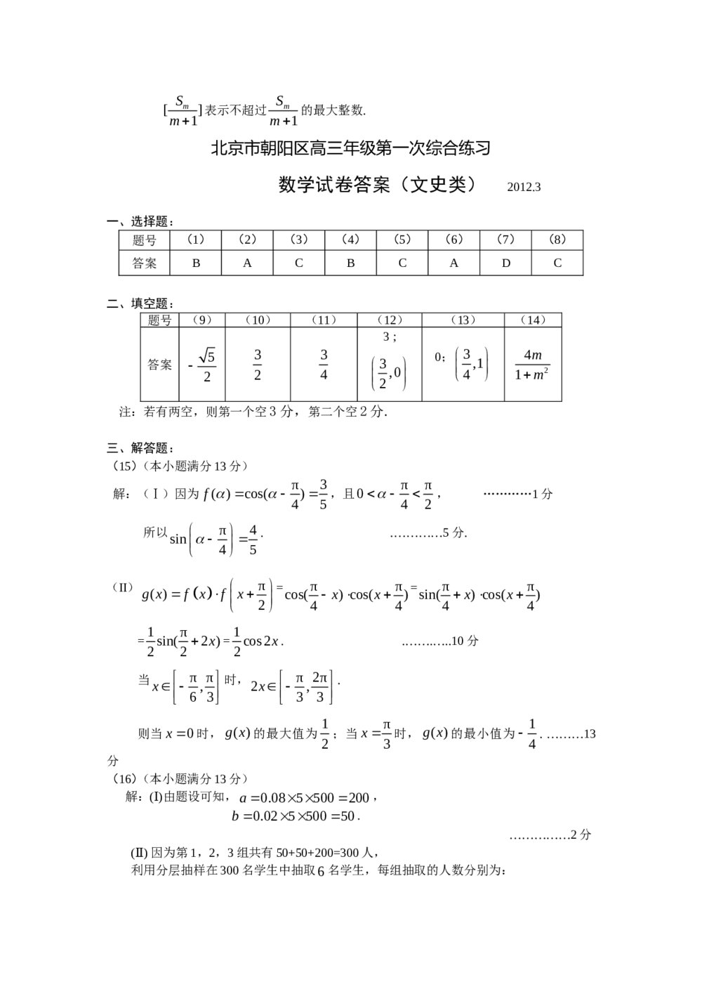 2012北京市朝阳区高三数学试卷+答案(文史类)5