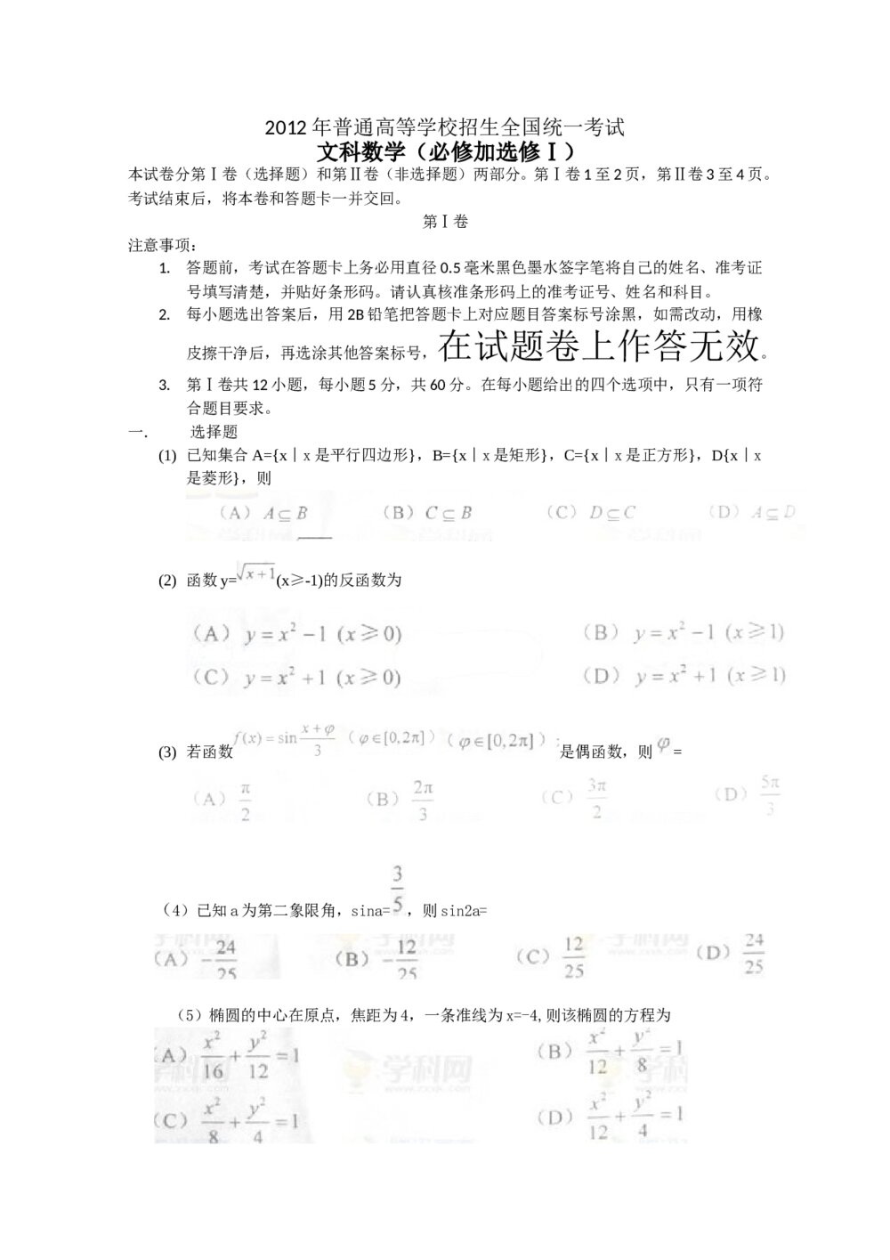 2012年高考文科数学试卷（全国卷大纲版）