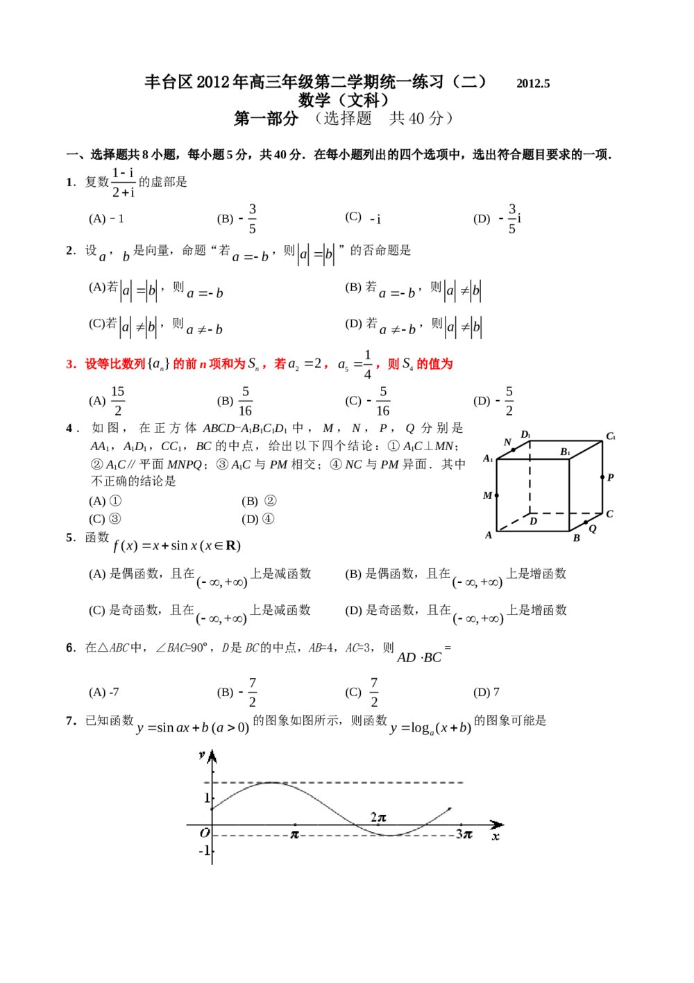 2012丰台区高三二模数学(文科)试题试卷