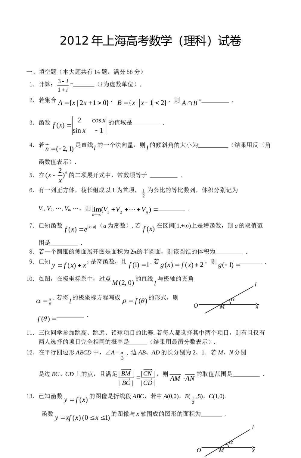 2012上海市高考(理科)数学试卷+答案word版