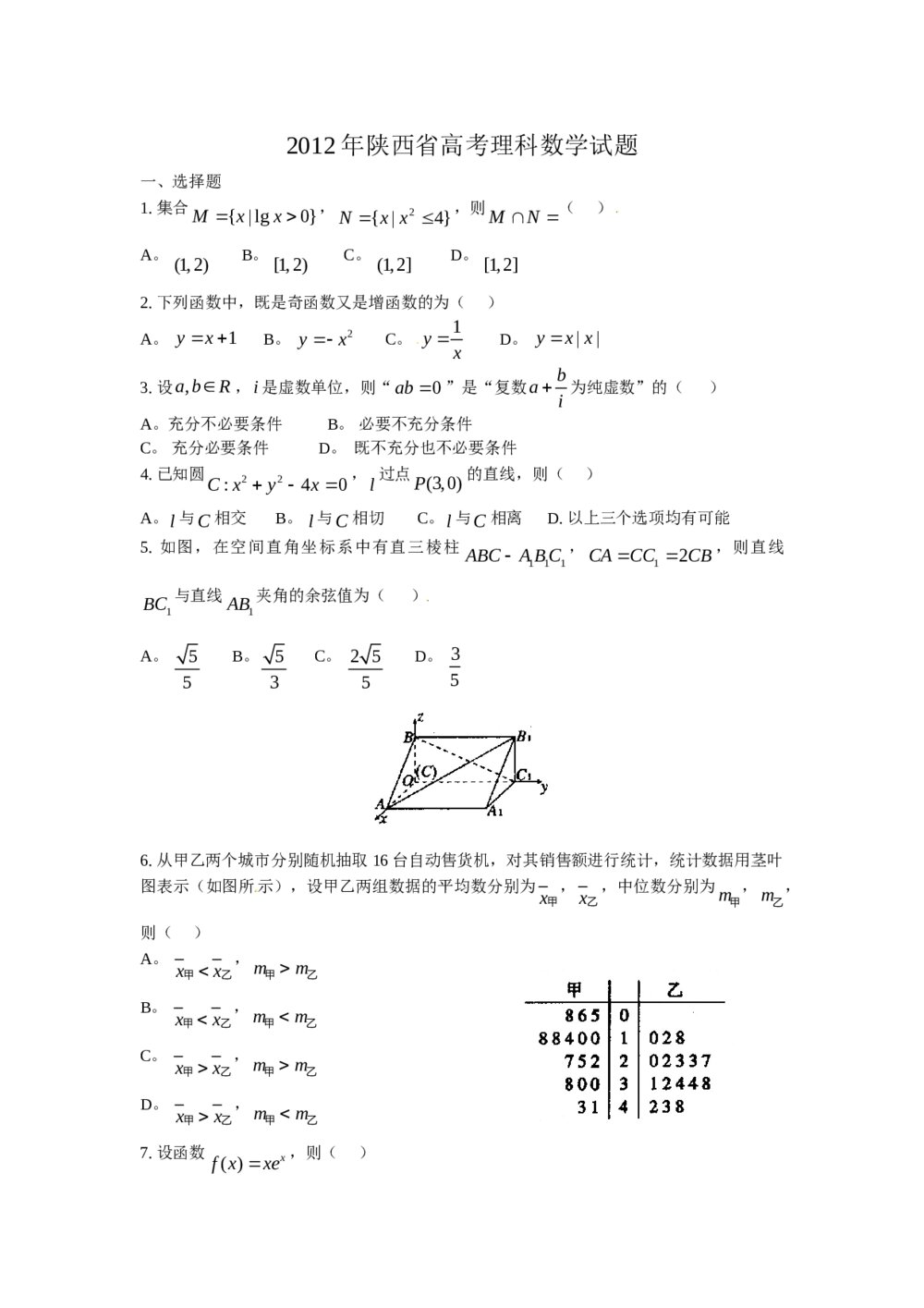 2012陕西省高考(理科)数学试题word版