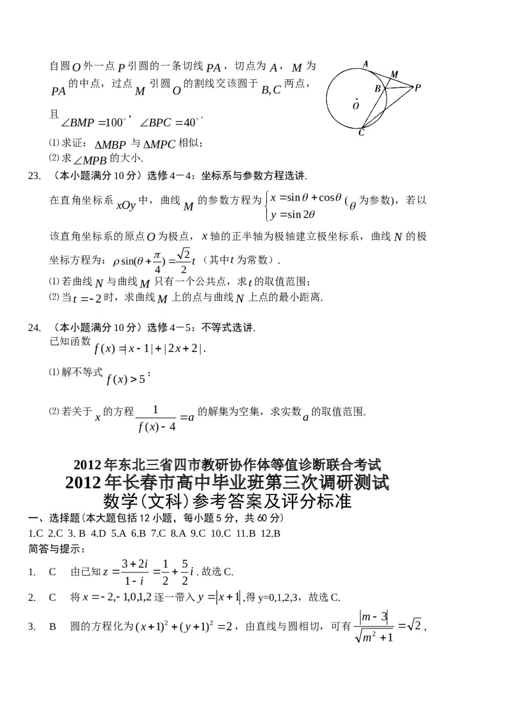 2012东北三省三模数学(文科)+答案解析6