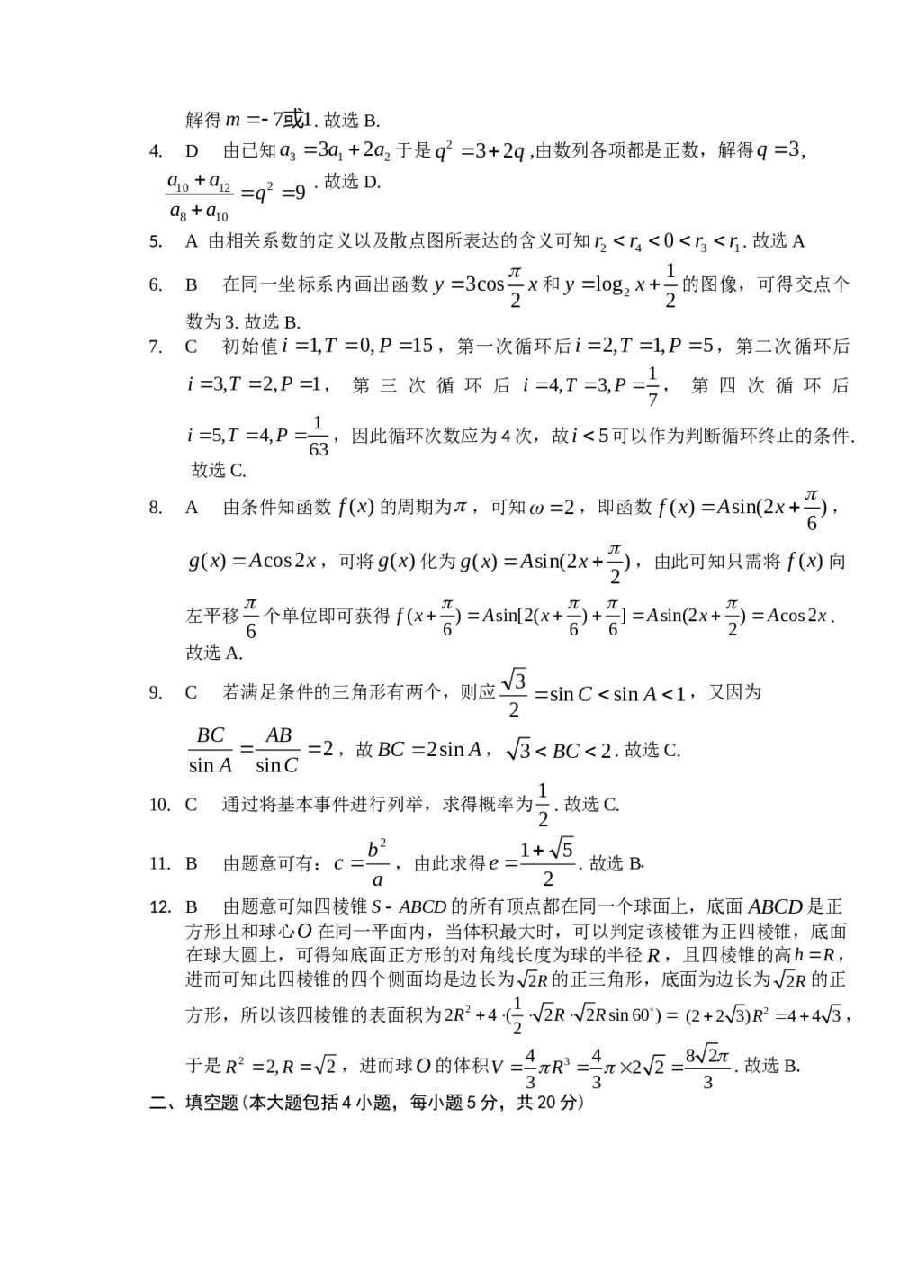 2012东北三省三模数学(文科)+答案解析7