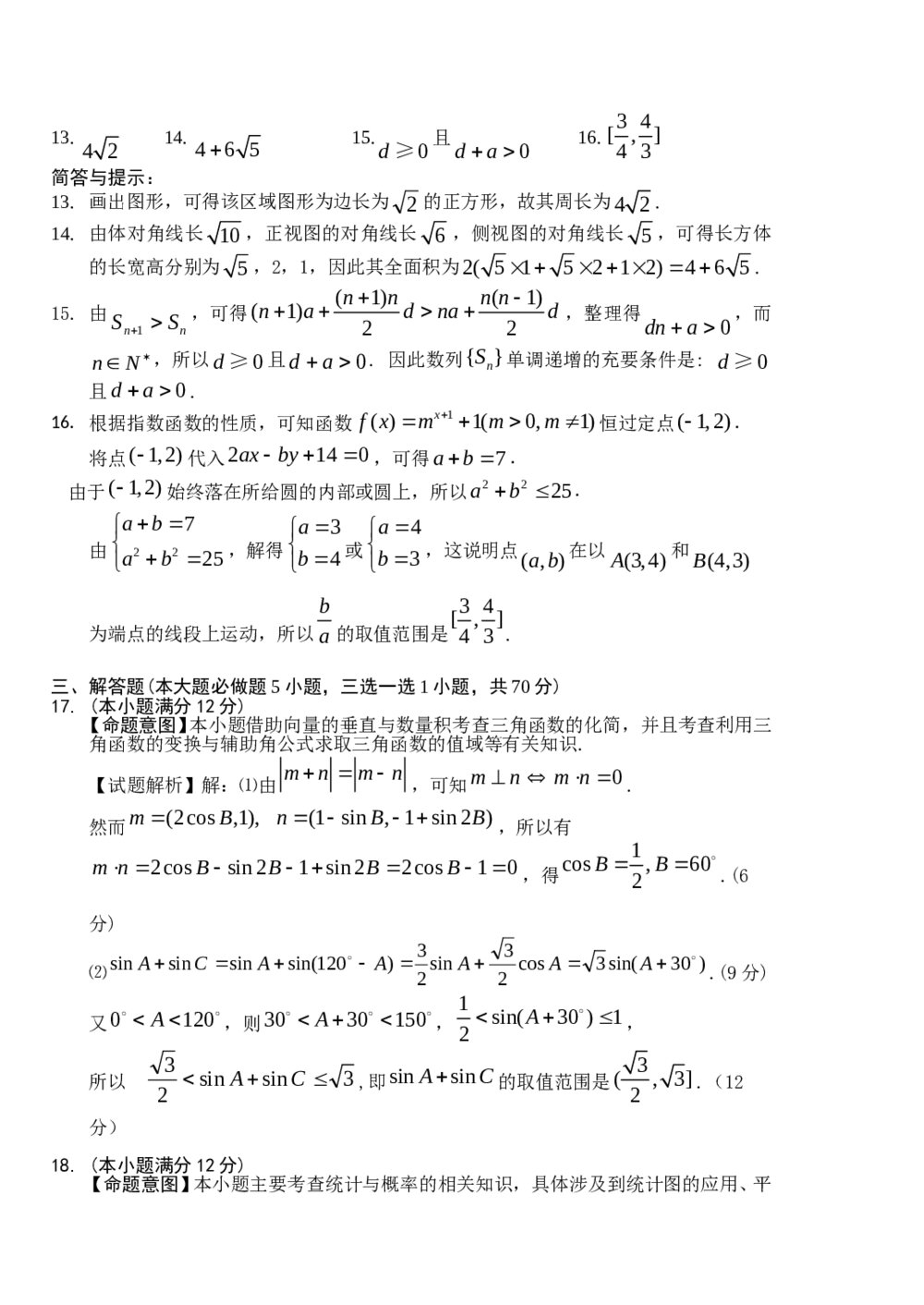 2012东北三省三模数学(文科)+答案解析8