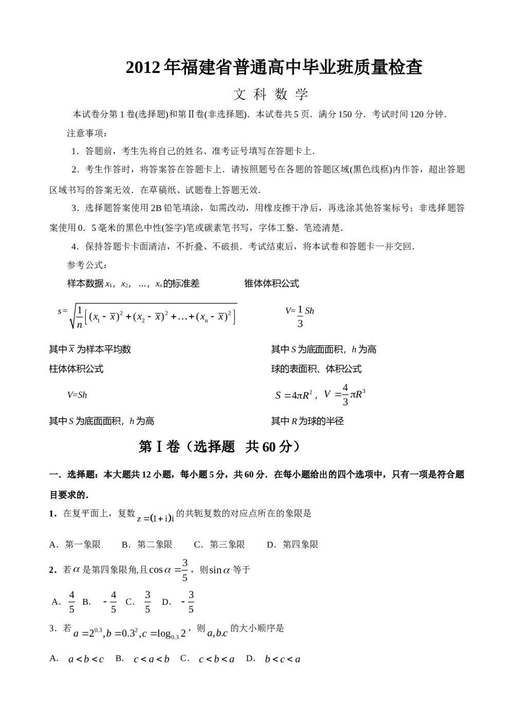 2012福建省高中毕业班质量检查(文科)数学试卷+答案