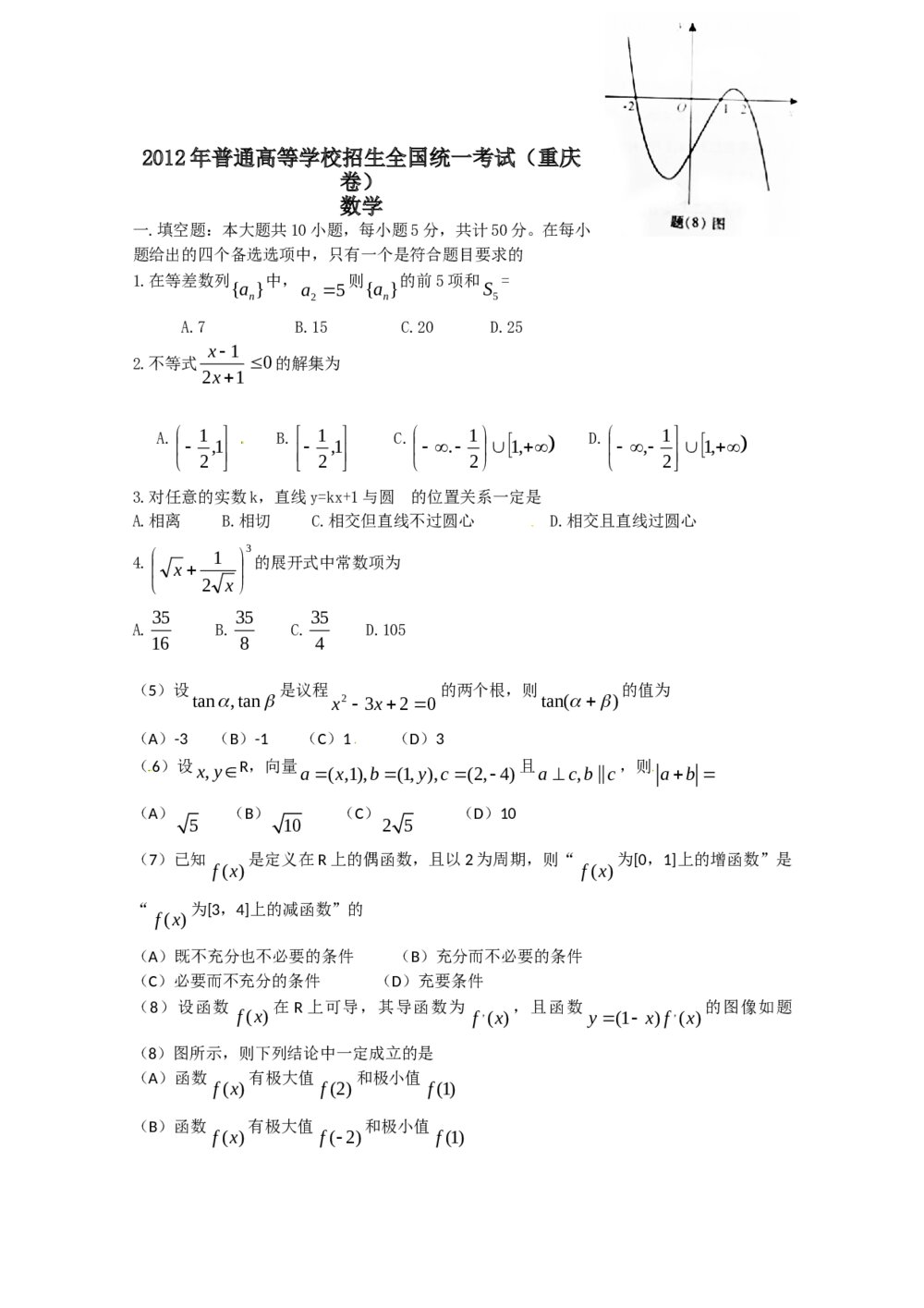 2012重庆市高考数学(理数)试题试卷