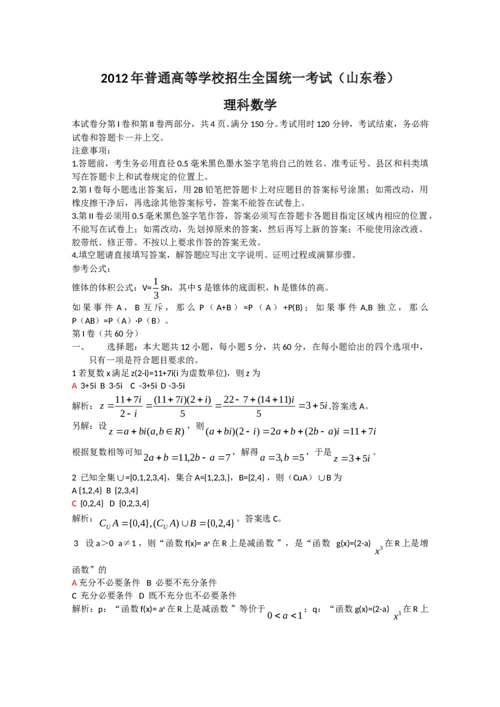 2012山东省高考(理科)数学试题+答案解析