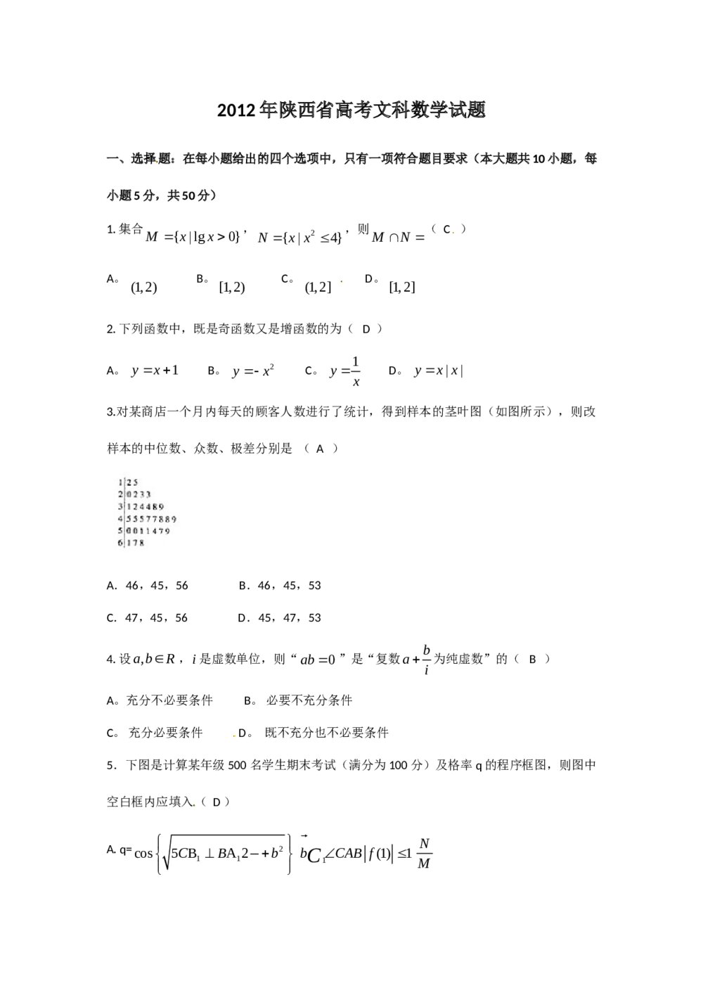 2012陕西省高考(文科)数学试卷+答案(文数)word版
