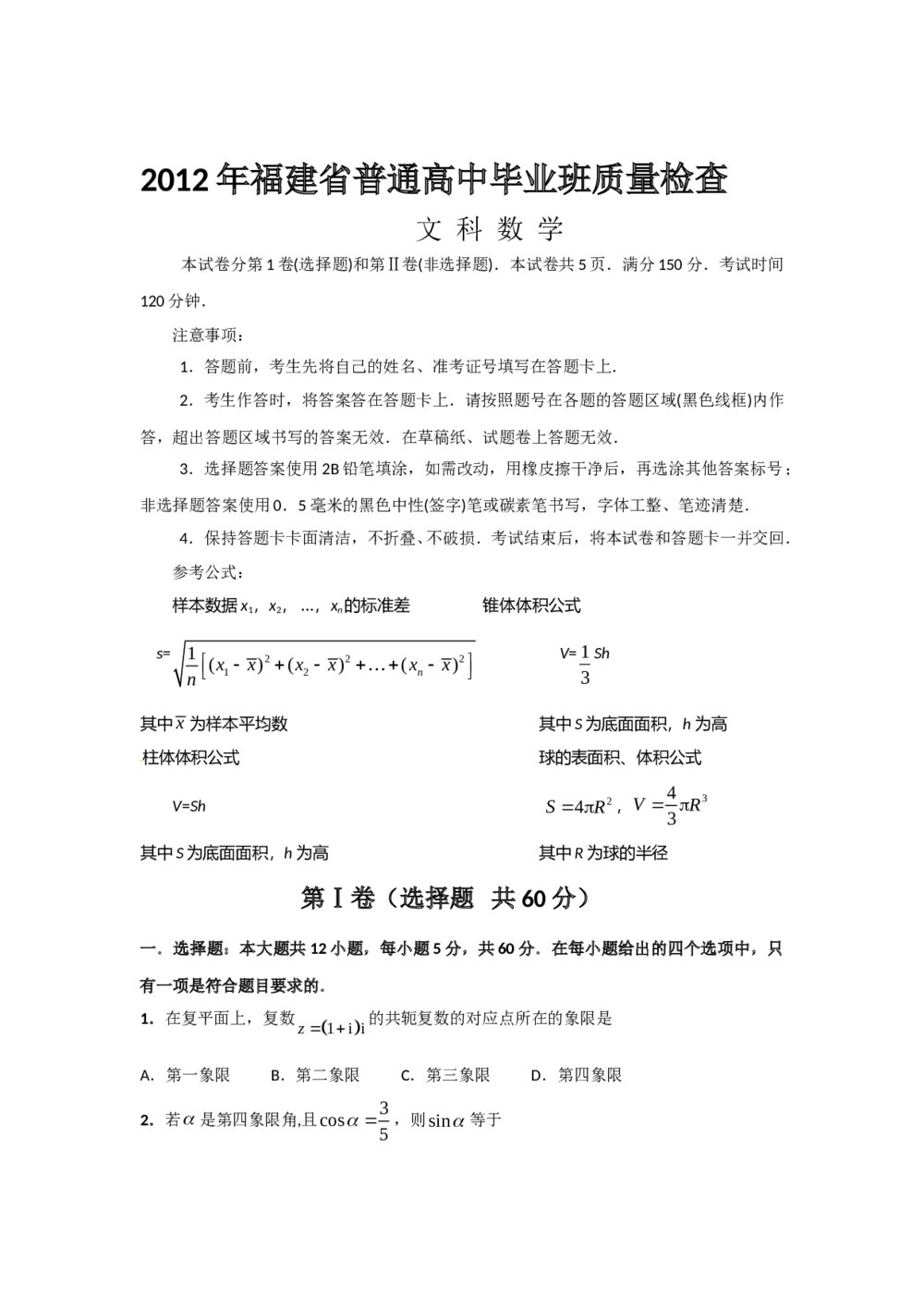 2012福建省高三质检(文科)数学试卷+答案1