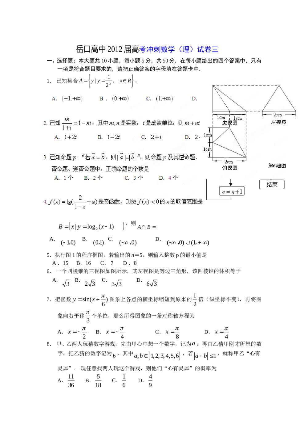 2012高考数学冲刺试卷+答案（理科）