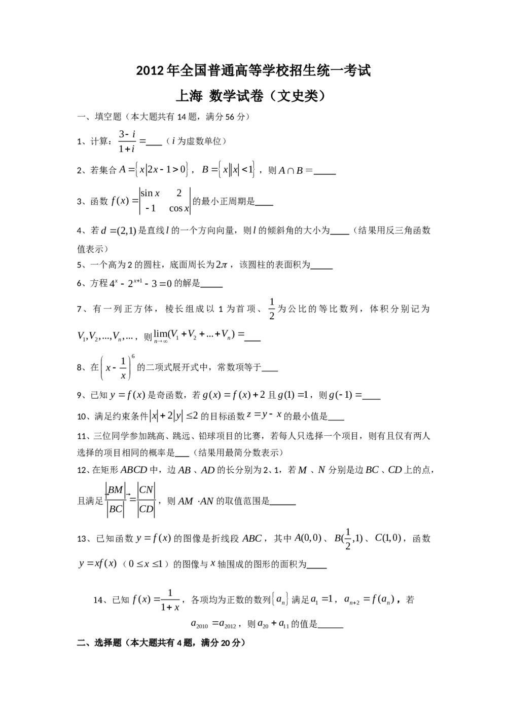 2012上海市高考(文科)数学试卷+答案(文数)word版