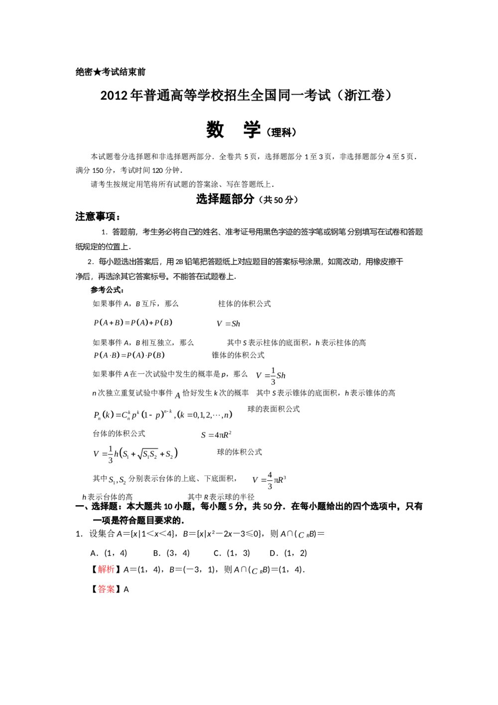 2012浙江省高考数学(理科)试题试卷+答案解析