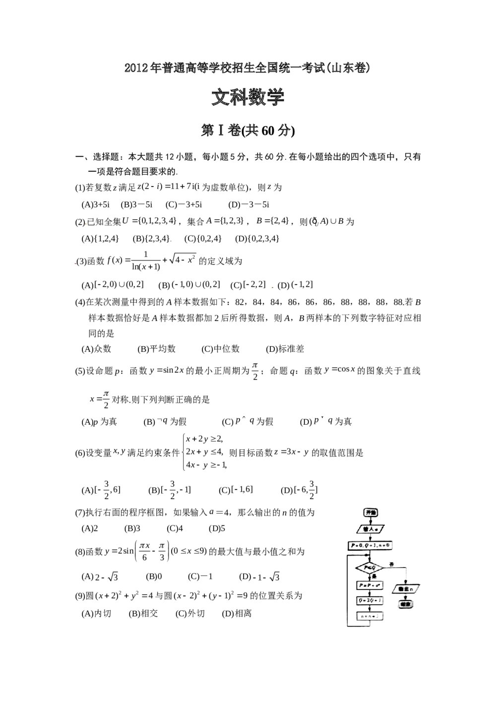 2012山东省高考(文科)数学试题+答案(文数)word版