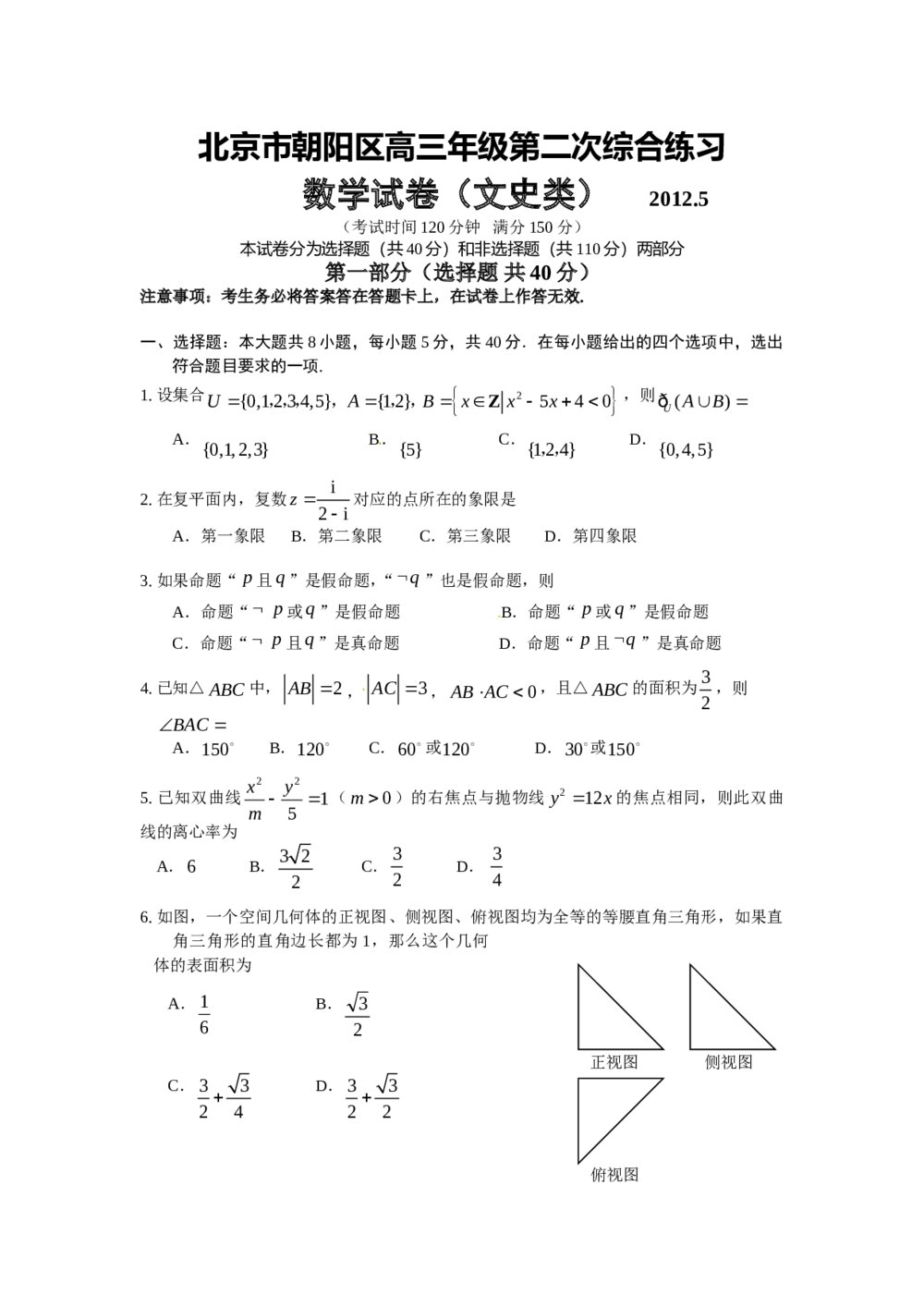 2012年北京朝阳区高三二模文科数学试卷+答案