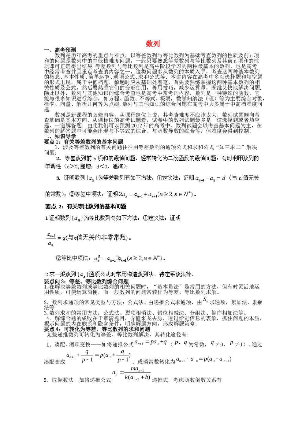 2012高考数学备考冲刺之易错点点睛系列专题《数列》学生版