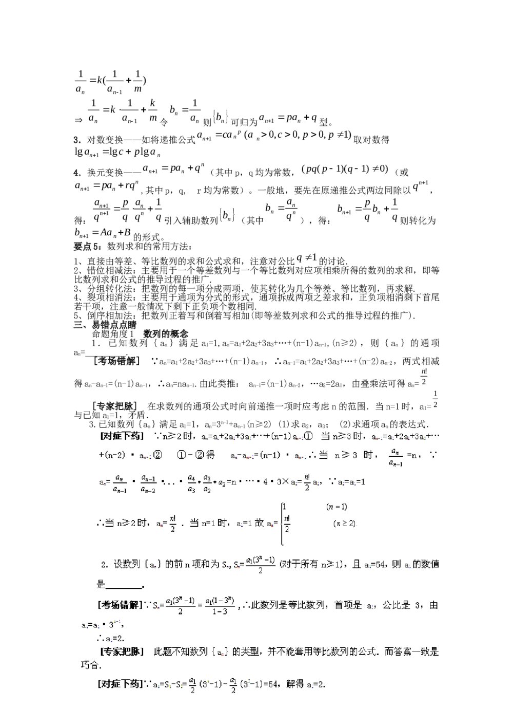2012高考数学备考冲刺之易错点点睛系列专题《数列》学生版2