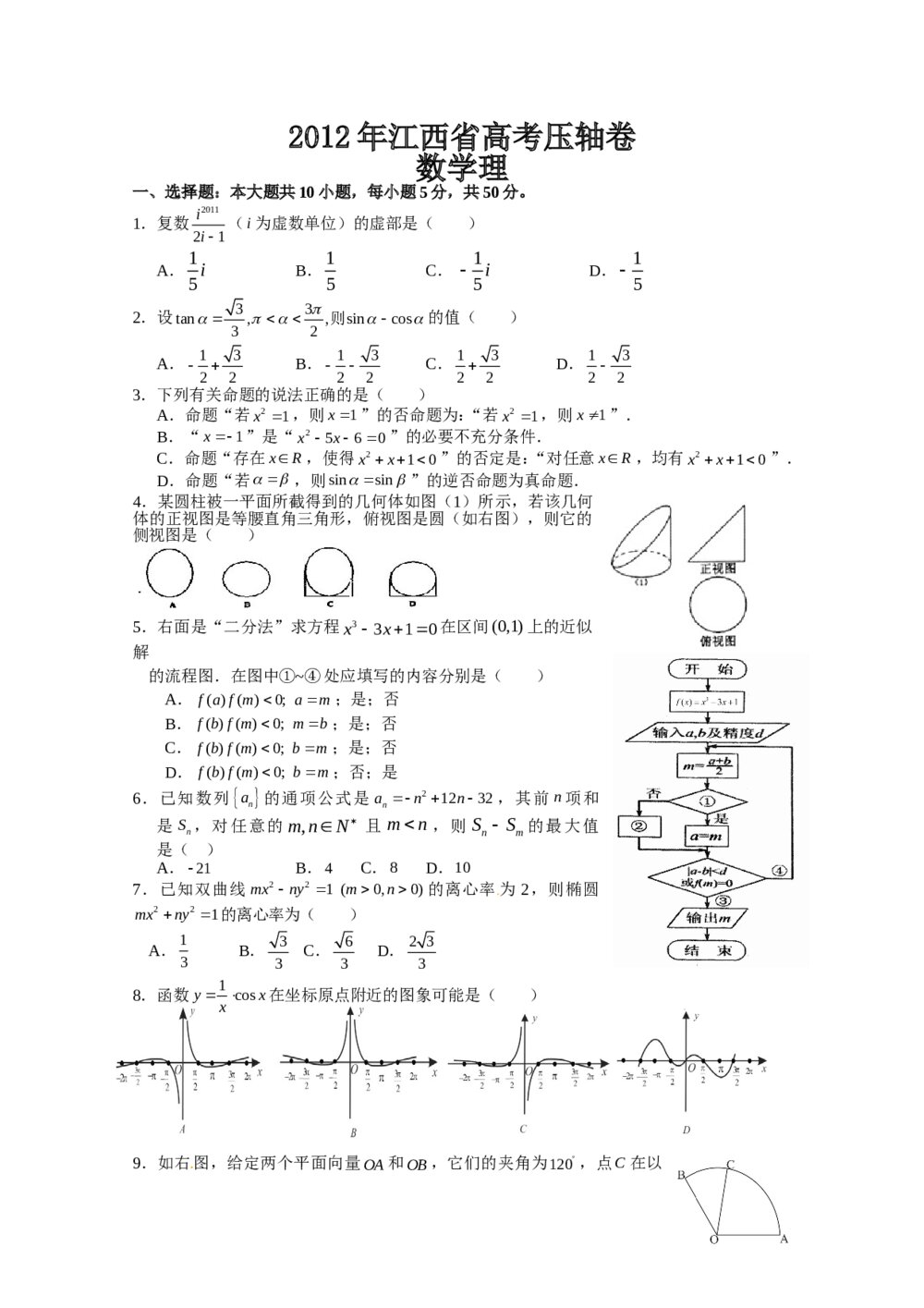 2012年江西省高考压轴卷数学(理科)试卷+答案word版