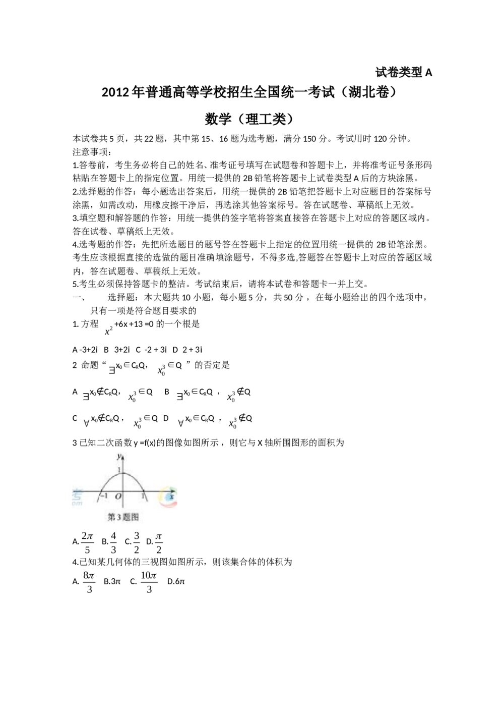 2012年湖北卷高考(理科)数学A卷word版