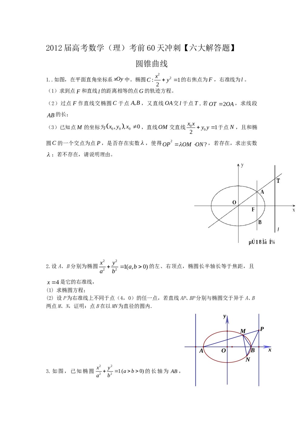 2012届高考数学(理科)考前60天冲刺《圆锥曲线专练》