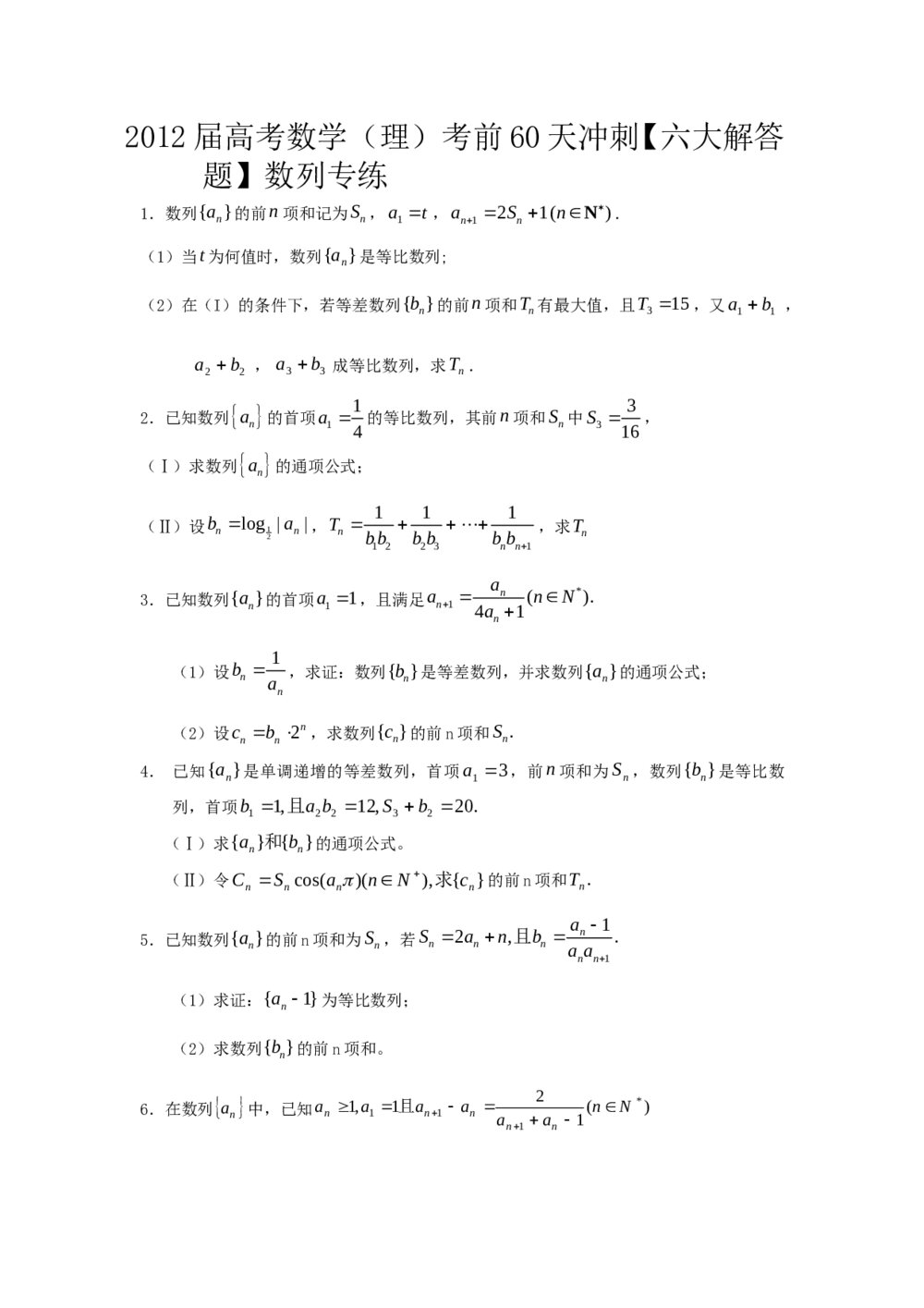 2012届高考数学(理科)考前60天冲刺《数列专练》