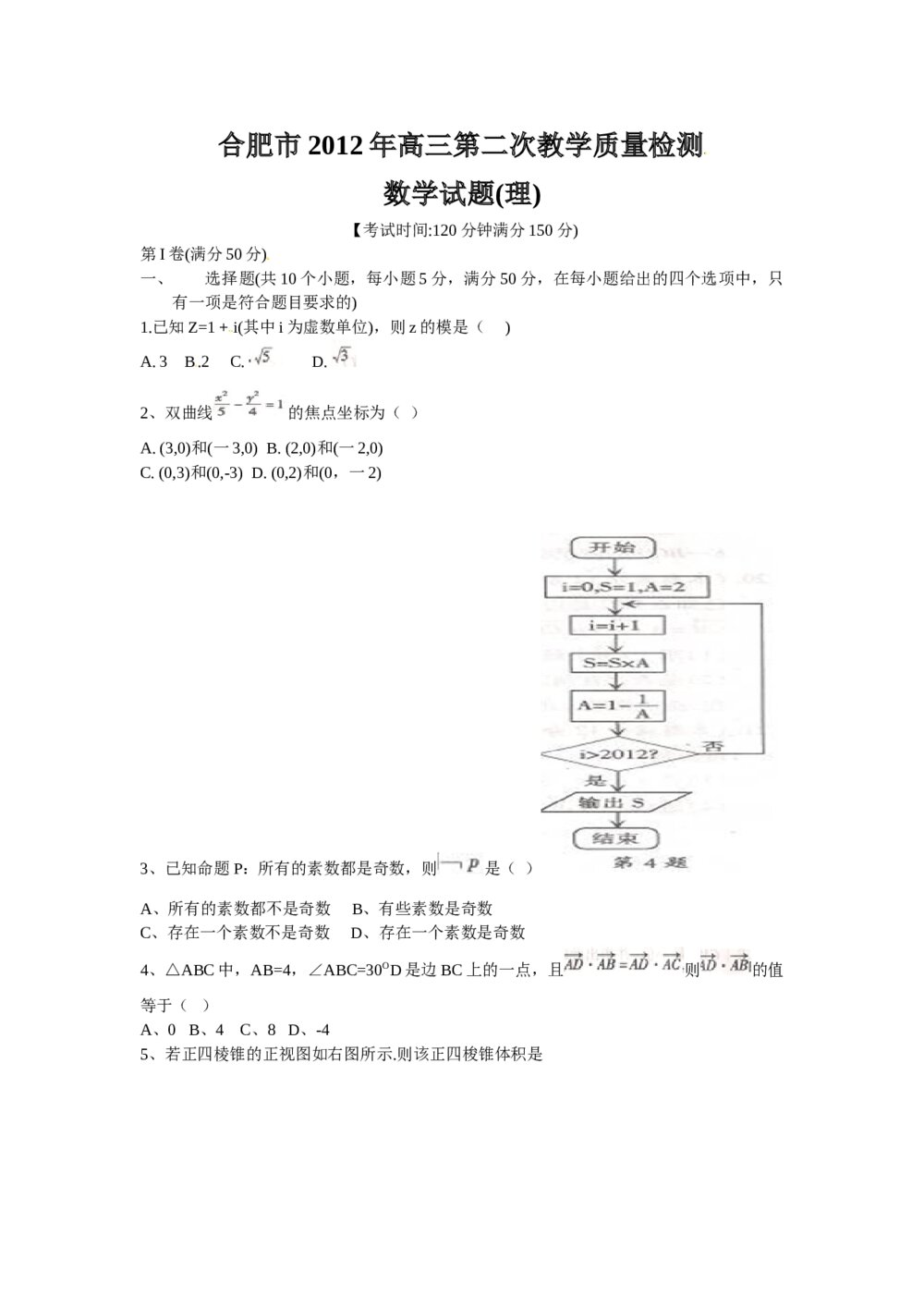 合肥市2012年高三二次教学质量检测数学(理科)试题试卷+答案