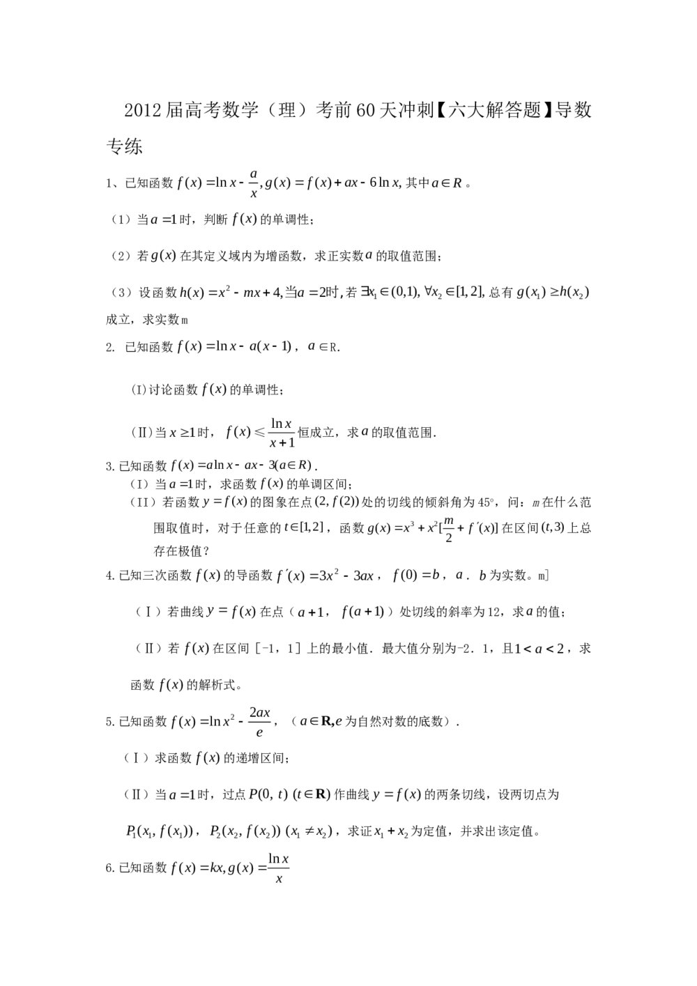 2012届高考数学(理科)考前60天冲刺《导数专练》
